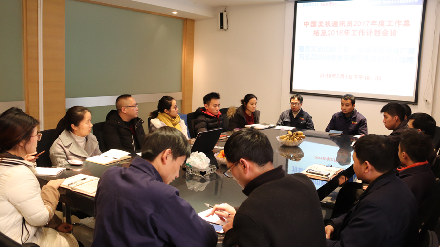美機2017年年度通訊工作總結(jié)會議召開