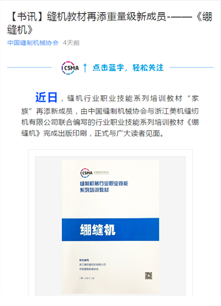 美機公司為行業(yè)培訓教材再作貢獻?——《繃縫機》職業(yè)技能培訓教材來啦！想要的戳進來……