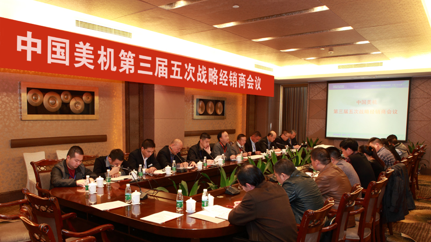 中國(guó)美機(jī)2013年第三屆五次戰(zhàn)略經(jīng)銷商會(huì)議隆重召開