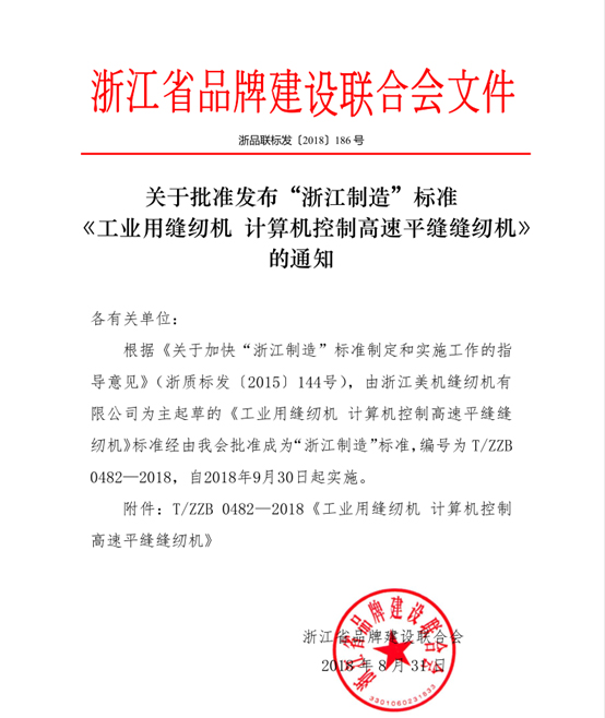 美機主起草的高速平縫機“浙江制造”標準獲批發(fā)布！