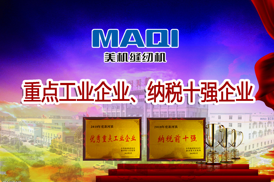 感謝全鎮(zhèn)人民的支持！美機勇奪新河鎮(zhèn)重點工業(yè)企業(yè)、納稅十強企業(yè)雙第一