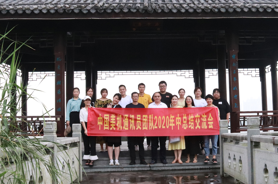 美機(jī)通訊員團(tuán)隊(duì)舉行戶外拓展活動暨年中工作總結(jié)交流會