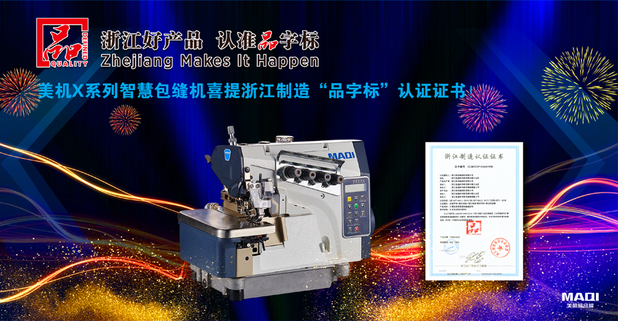 美機X系列智慧包縫機喜提浙江制造“品字標”認證證書！